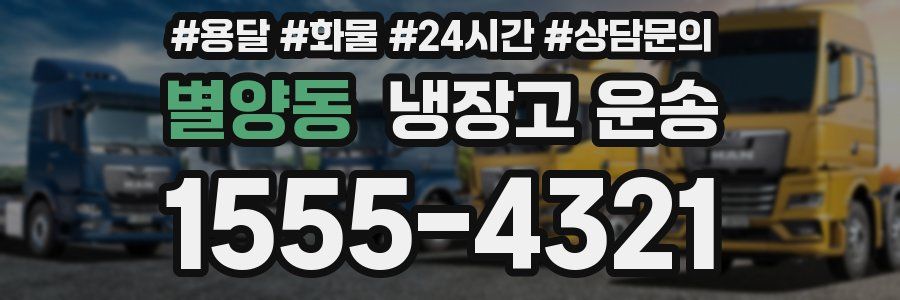 별양동 냉장고 운송