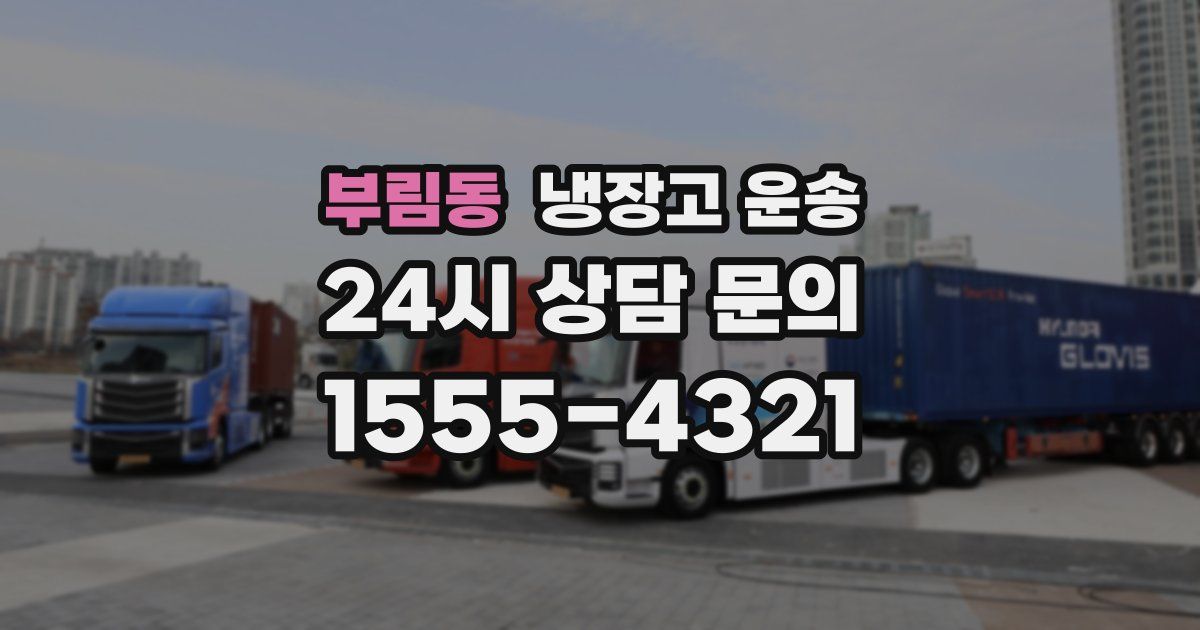 부림동 냉장고 운송