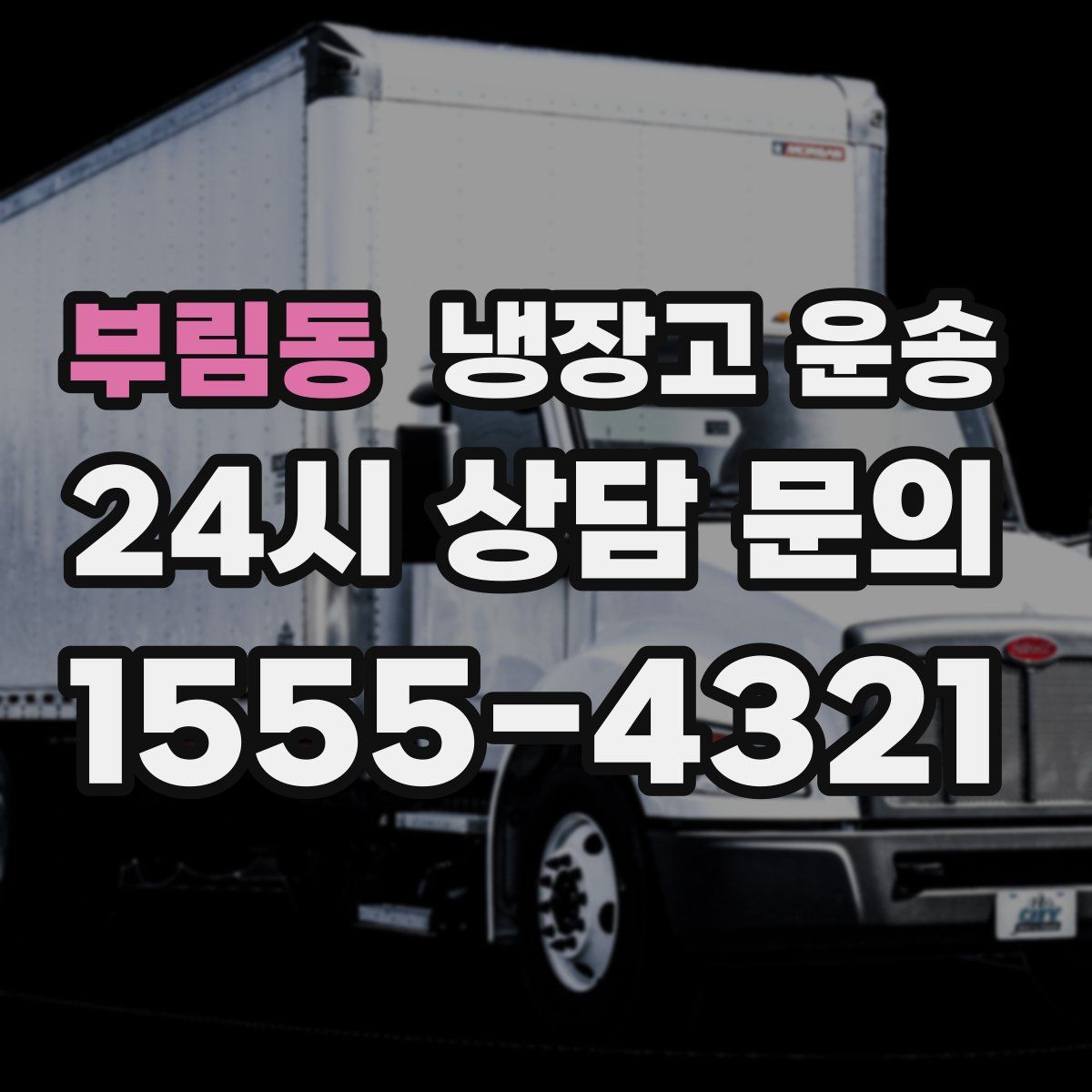 부림동 냉장고 운송