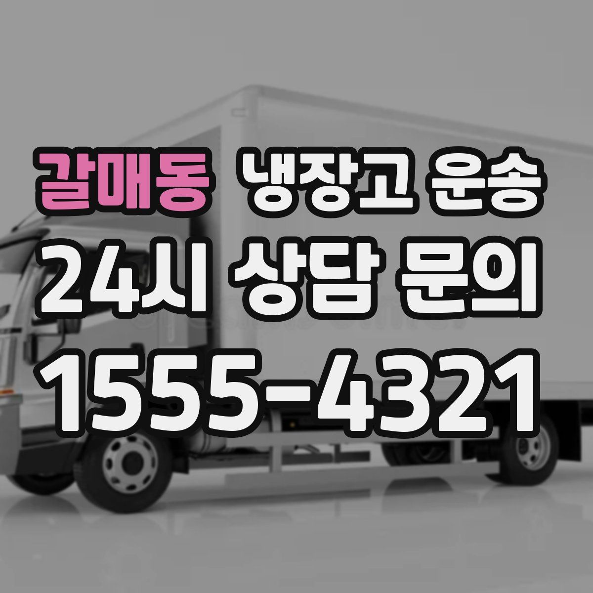 갈매동 냉장고 운송