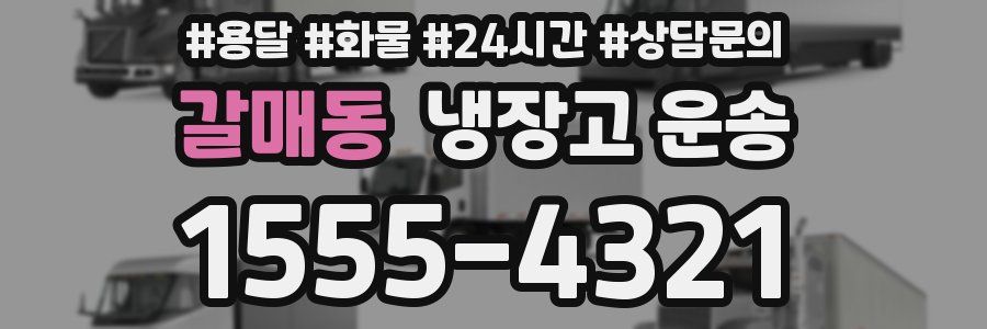 갈매동 냉장고 운송