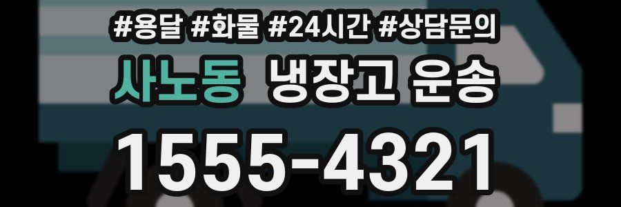 사노동 냉장고 운송