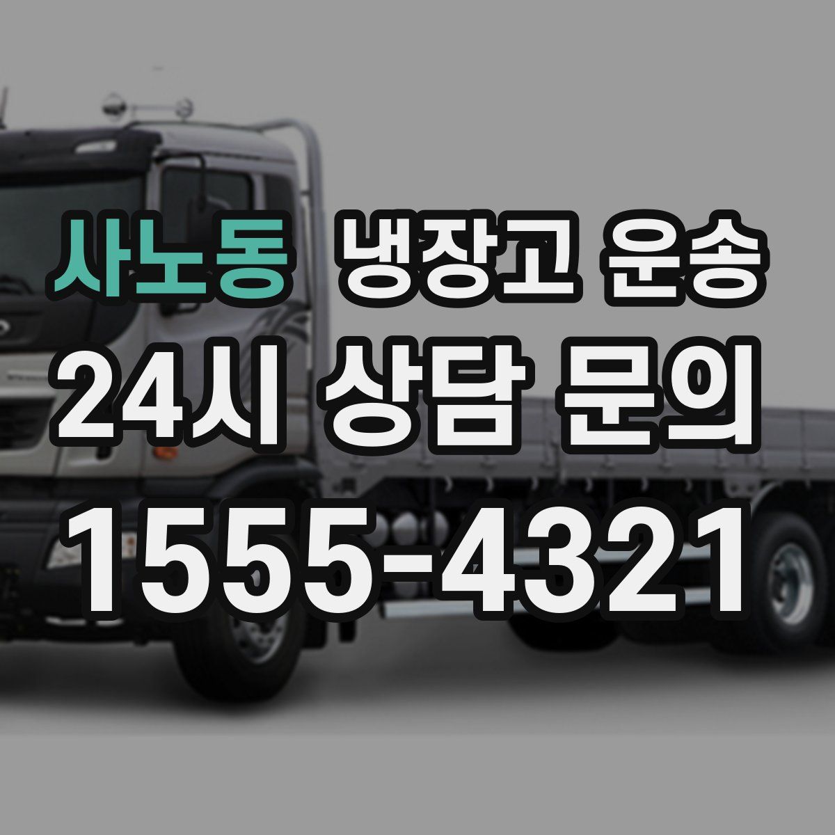 사노동 냉장고 운송