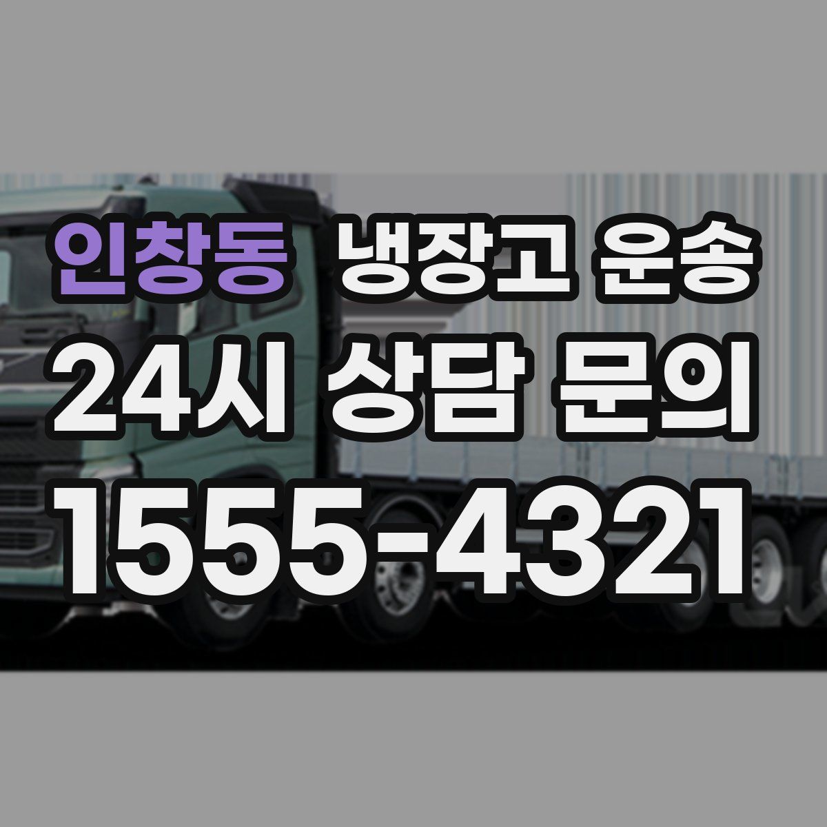 인창동 냉장고 운송