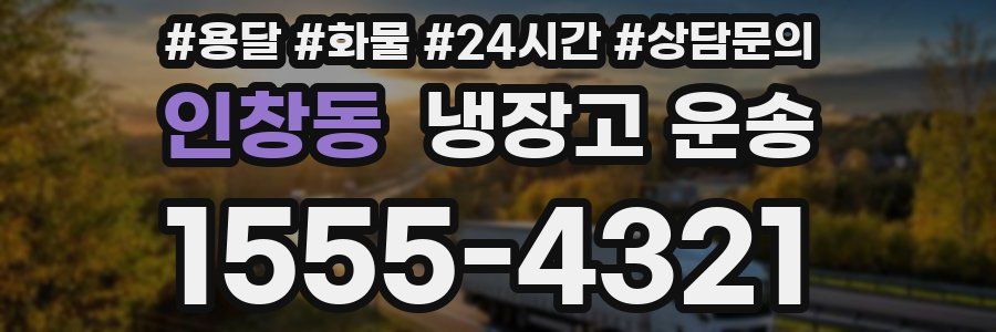 인창동 냉장고 운송