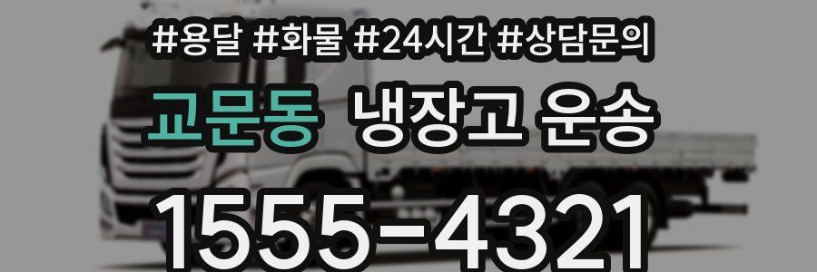 교문동 냉장고 운송