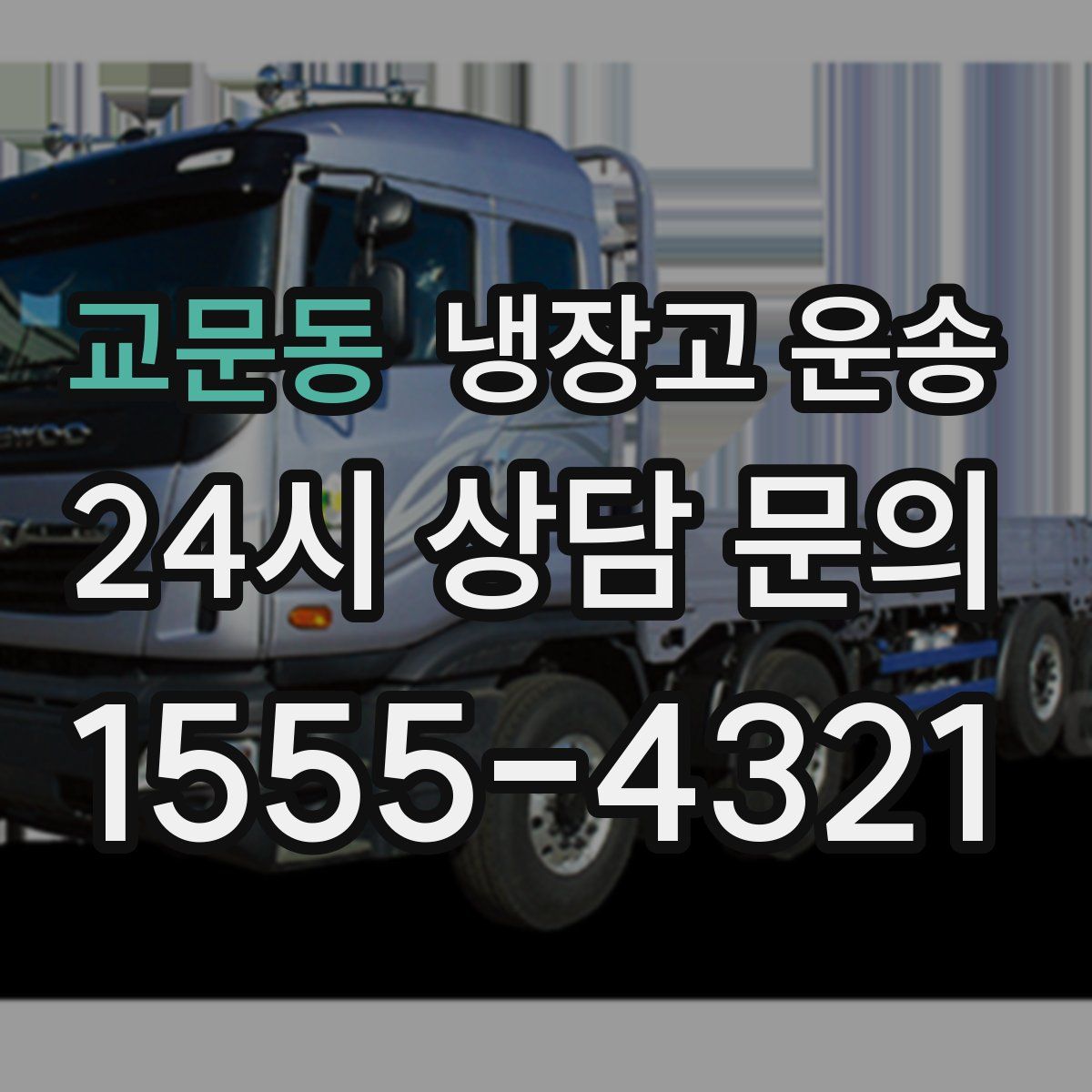 교문동 냉장고 운송