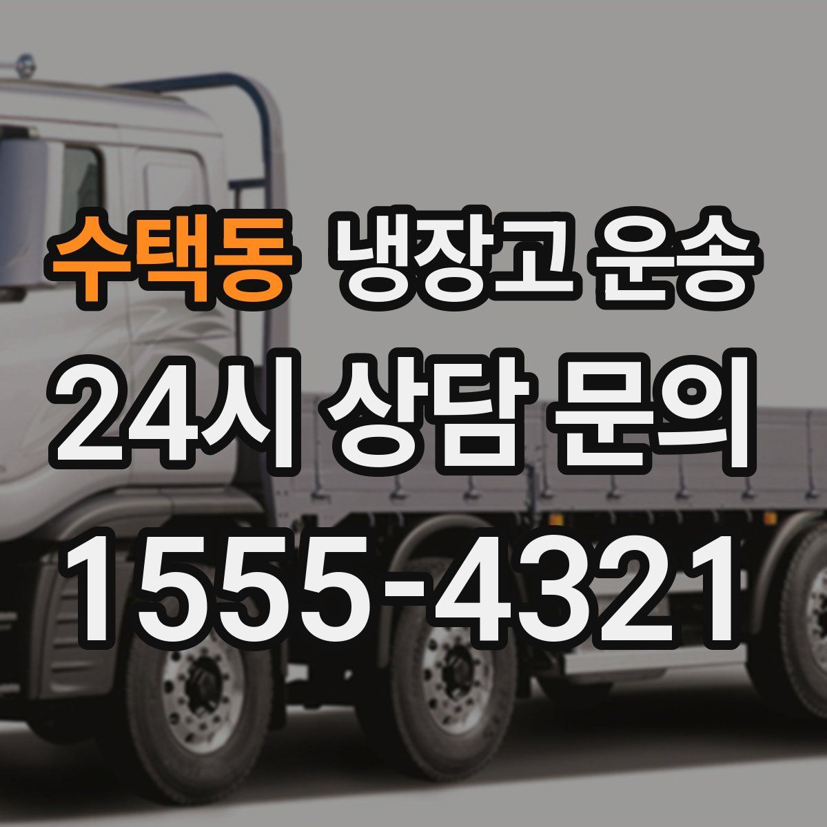 수택동 냉장고 운송