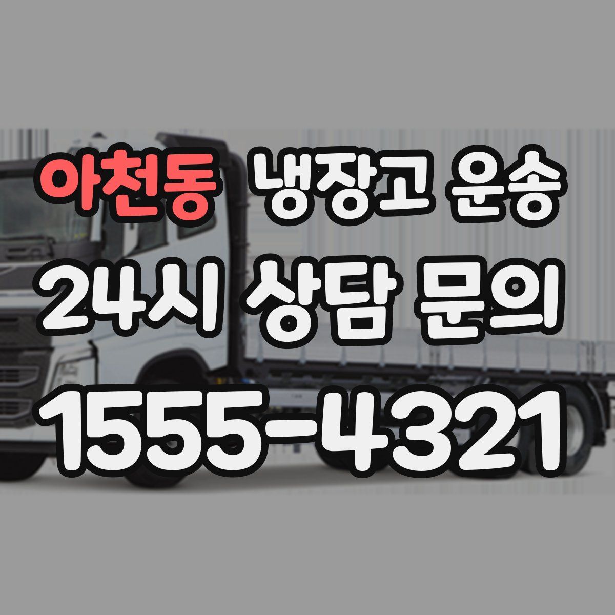 아천동 냉장고 운송