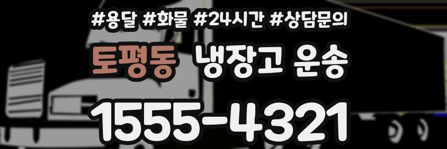 토평동 냉장고 운송