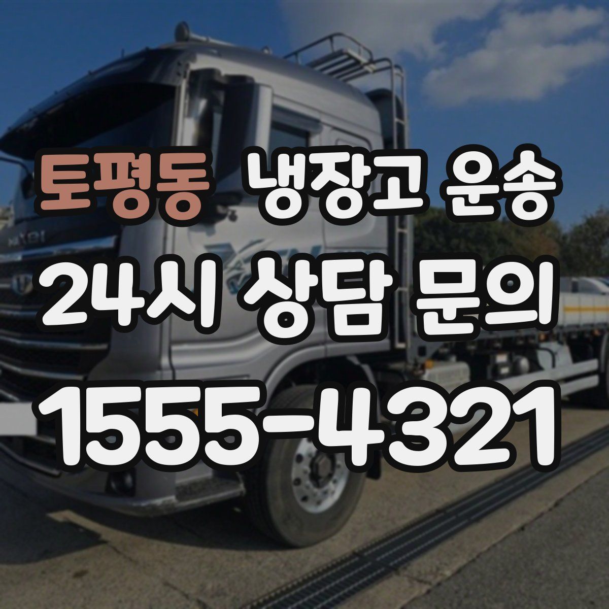 토평동 냉장고 운송