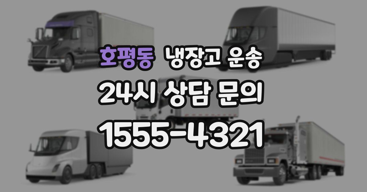 호평동 냉장고 운송