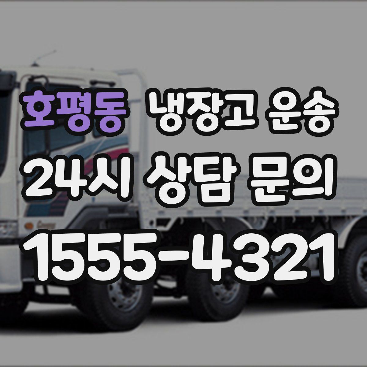 호평동 냉장고 운송