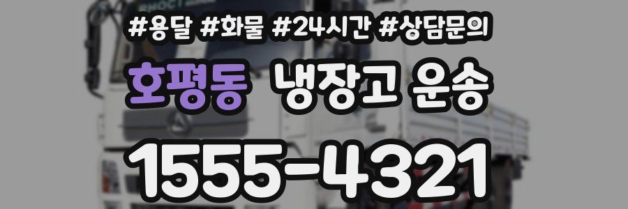 호평동 냉장고 운송