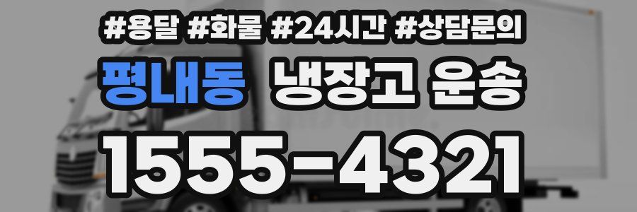 평내동 냉장고 운송