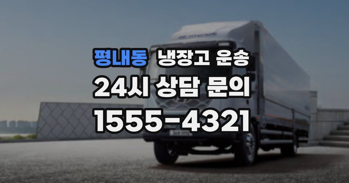 평내동 냉장고 운송