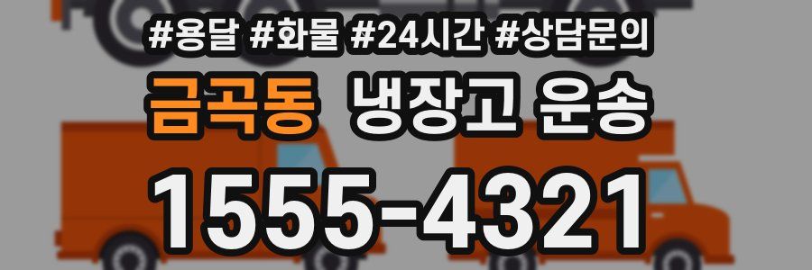 금곡동 냉장고 운송