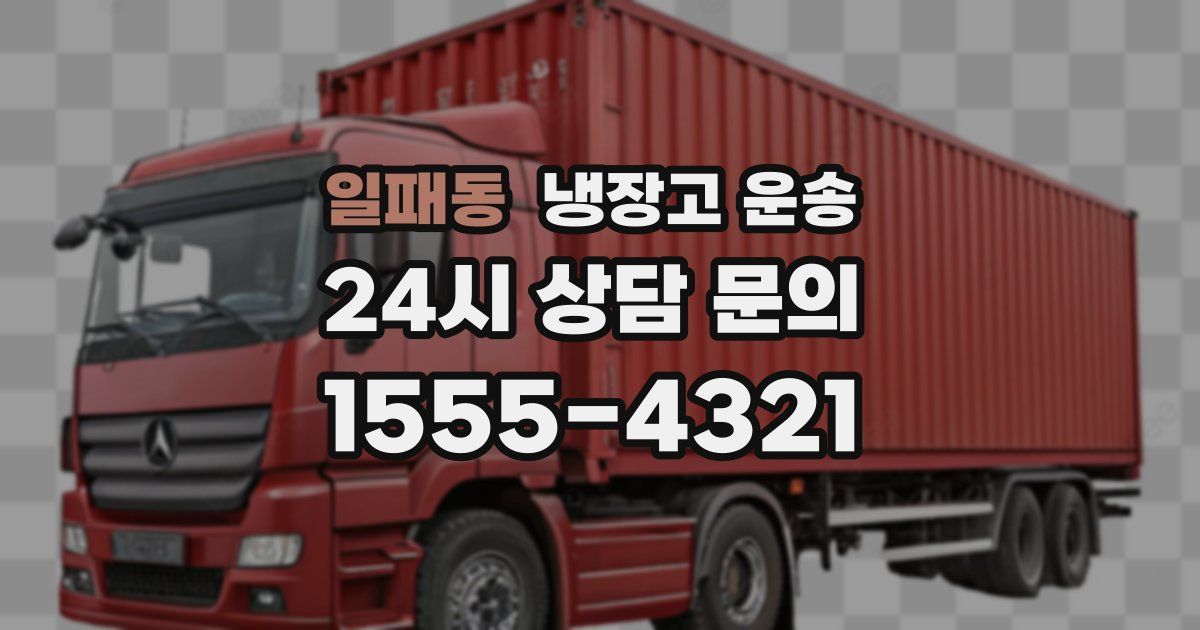 일패동 냉장고 운송