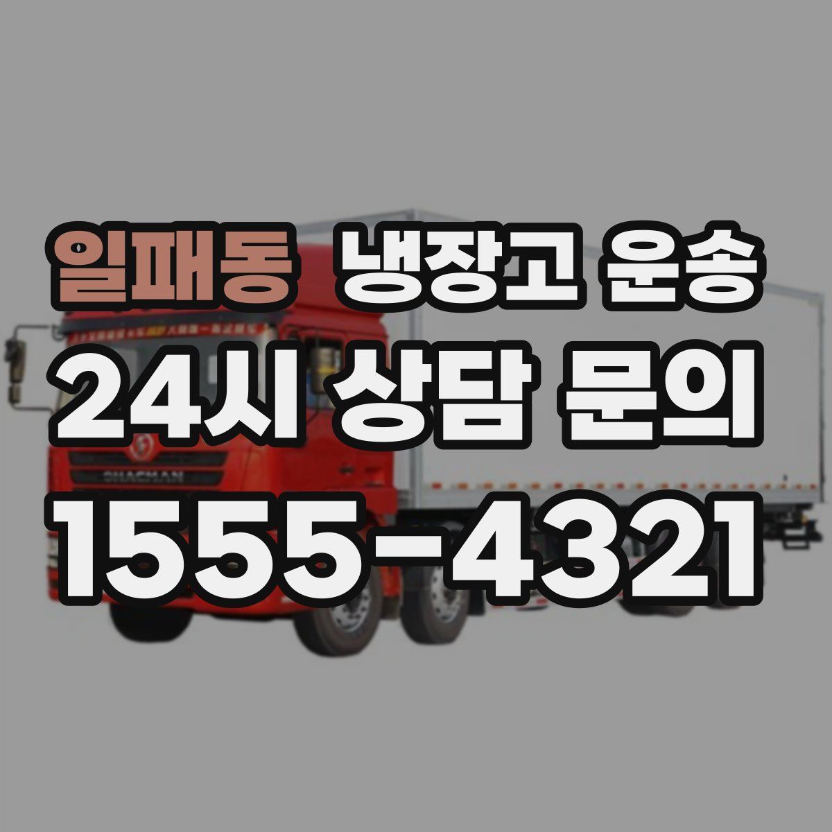일패동 냉장고 운송