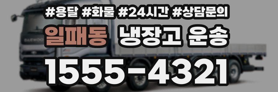일패동 냉장고 운송