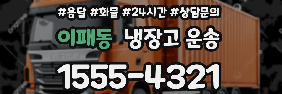 이패동 냉장고 운송