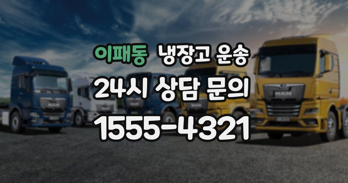 이패동 냉장고 운송