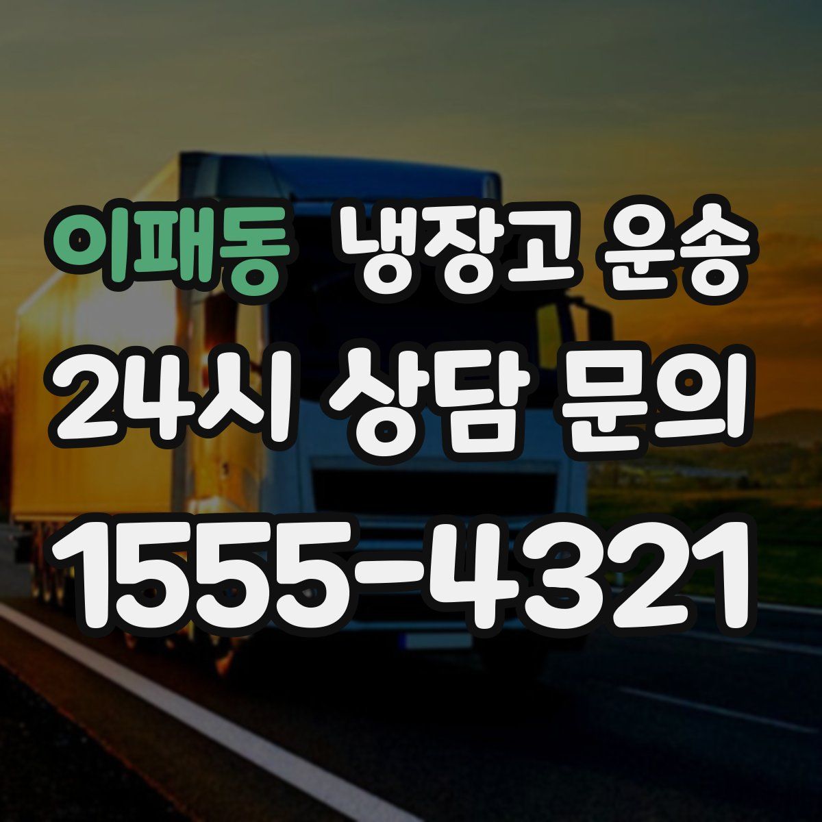 이패동 냉장고 운송
