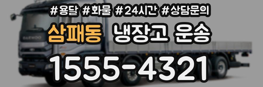 삼패동 냉장고 운송