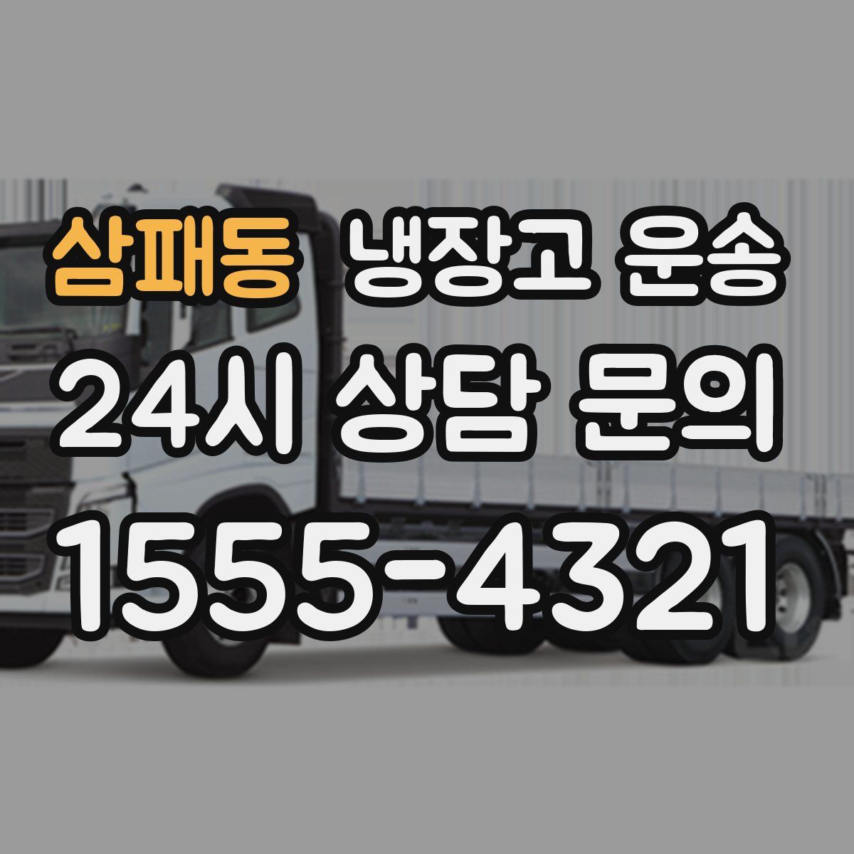 삼패동 냉장고 운송