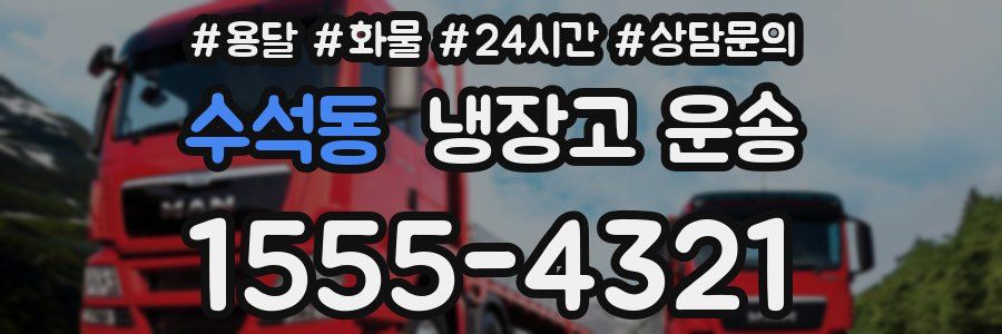 수석동 냉장고 운송