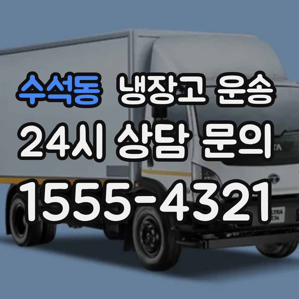 수석동 냉장고 운송