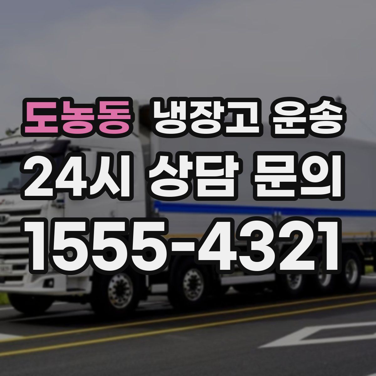 도농동 냉장고 운송