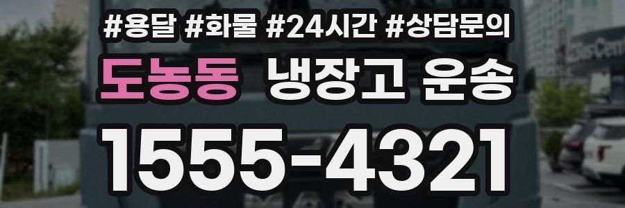도농동 냉장고 운송