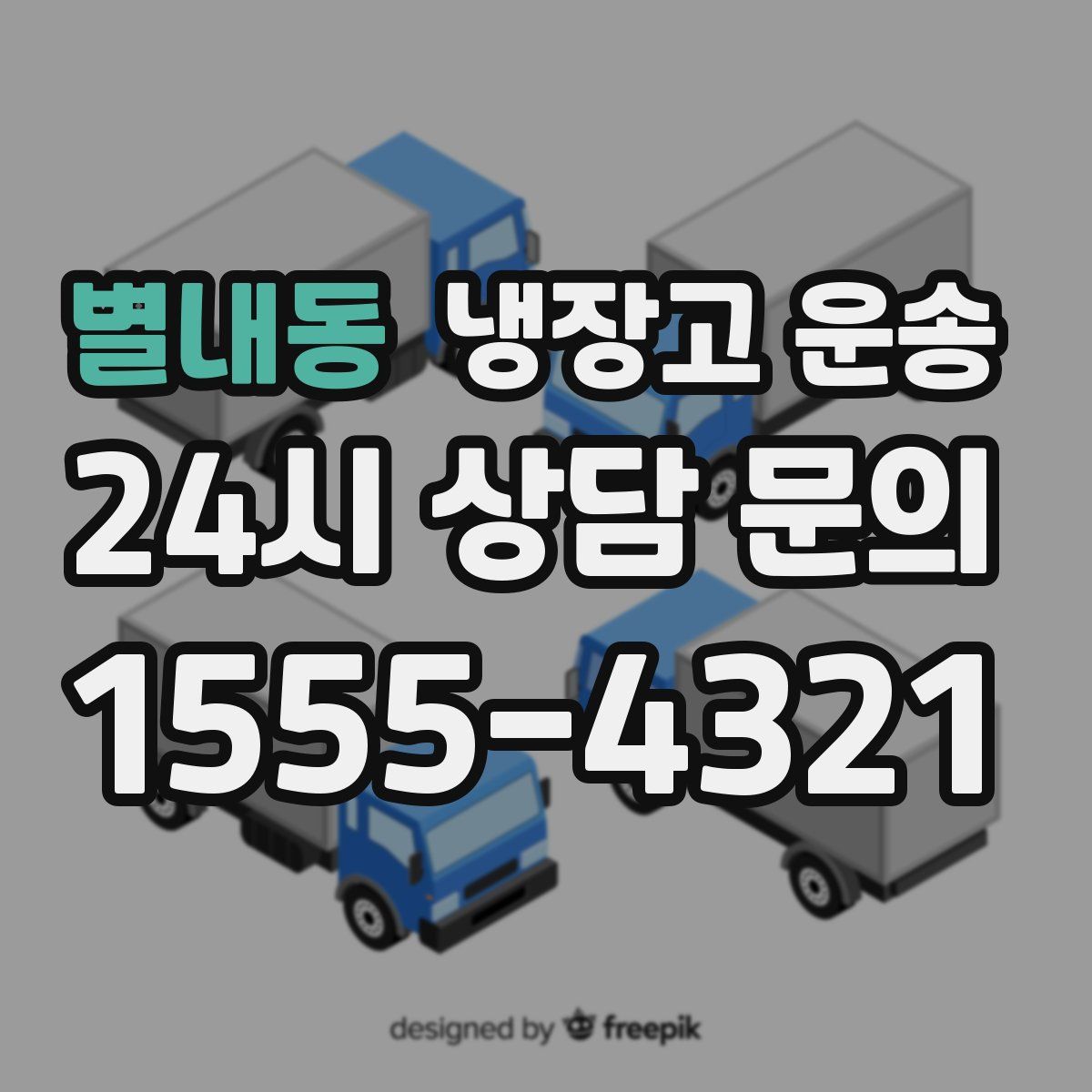 별내동 냉장고 운송
