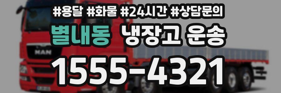 별내동 냉장고 운송