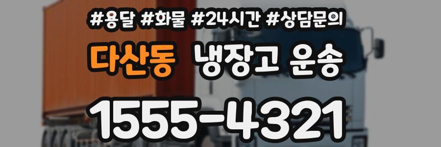 다산동 냉장고 운송
