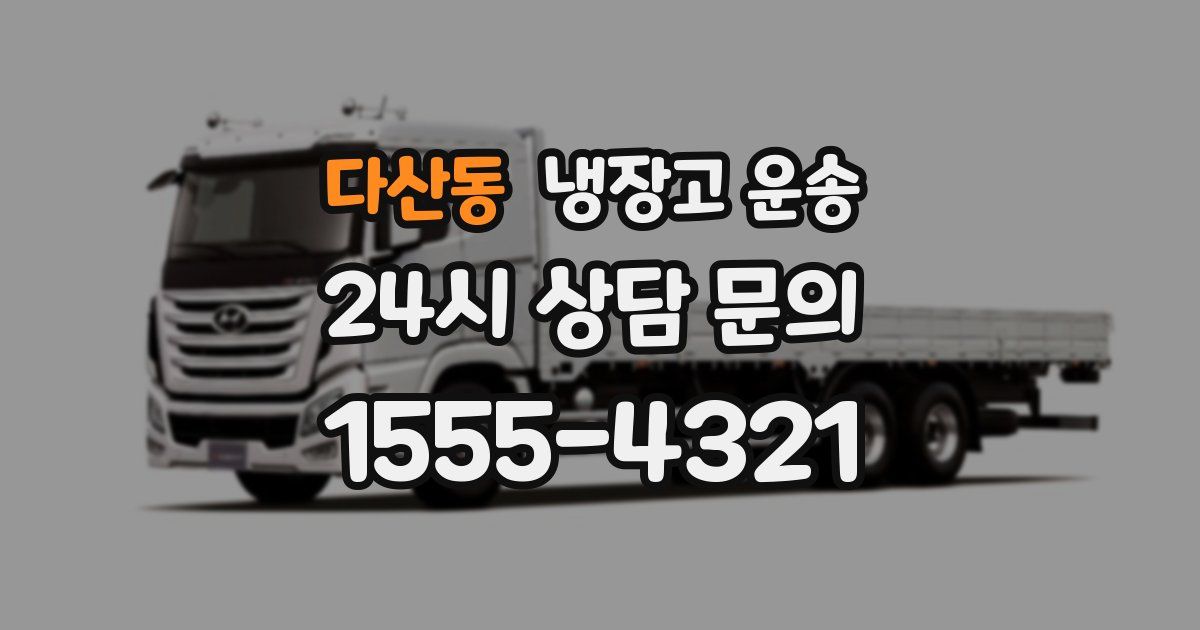다산동 냉장고 운송