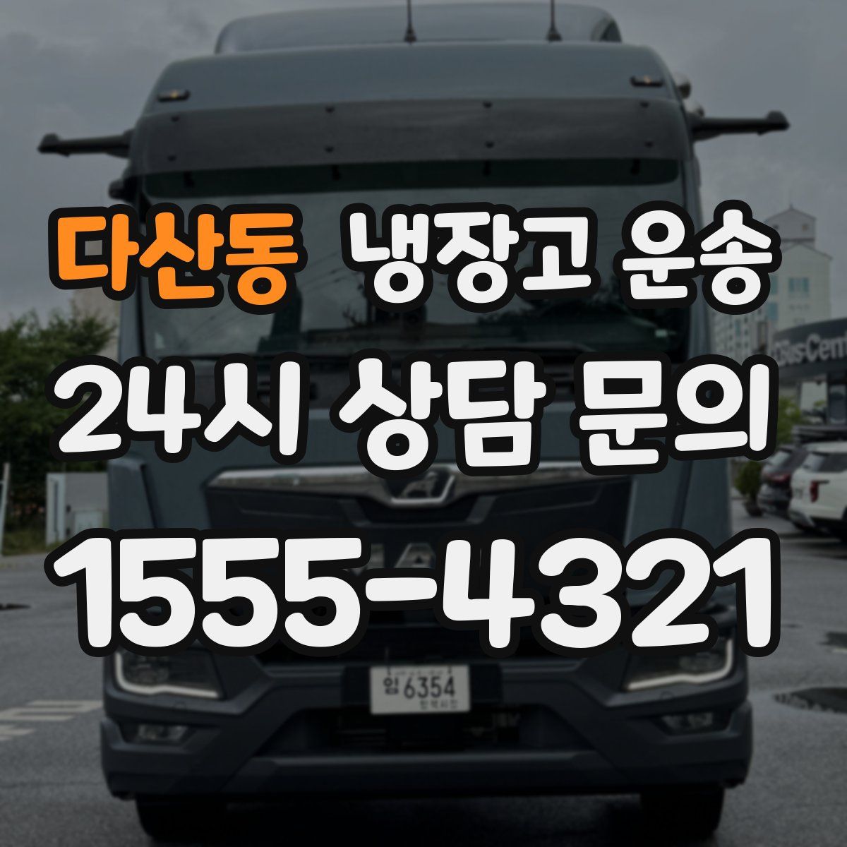 다산동 냉장고 운송
