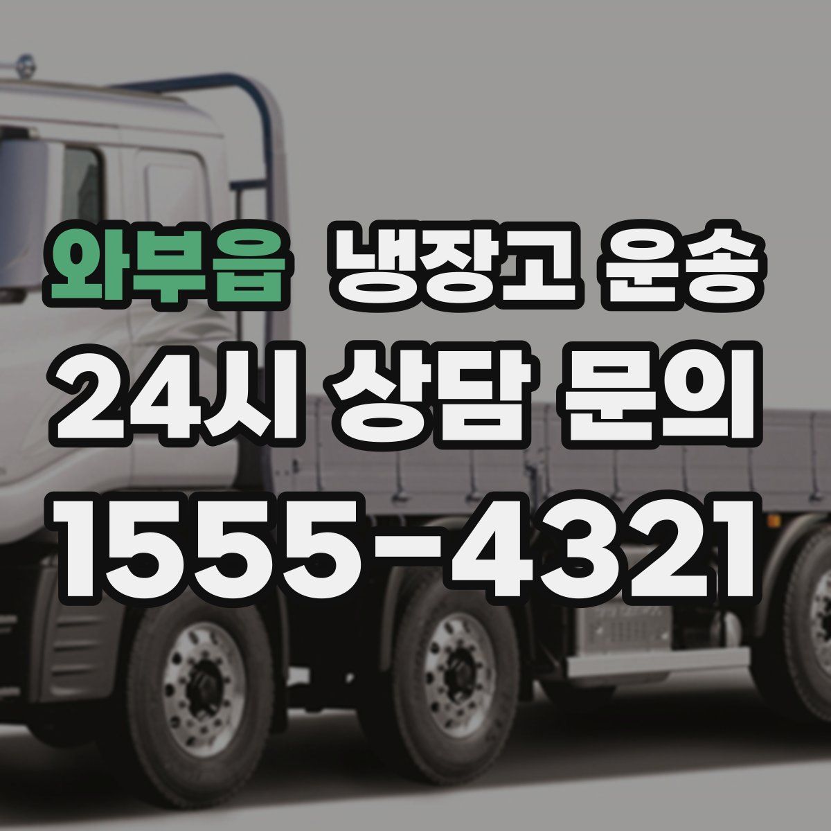 와부읍 냉장고 운송