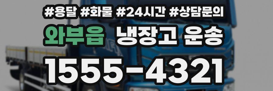 와부읍 냉장고 운송