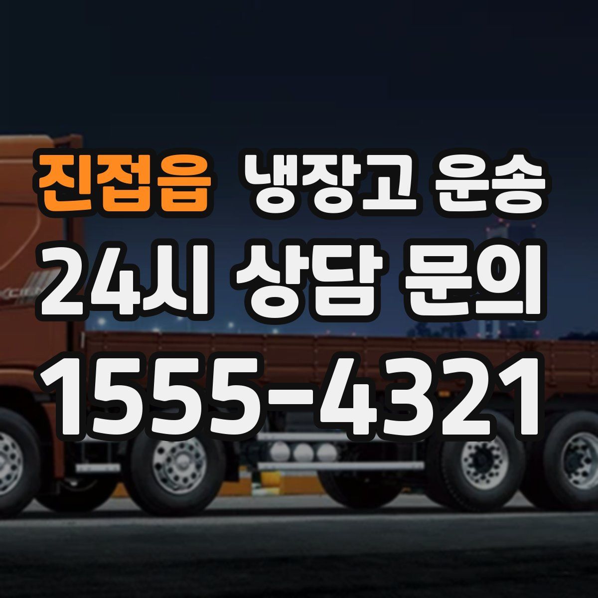 진접읍 냉장고 운송