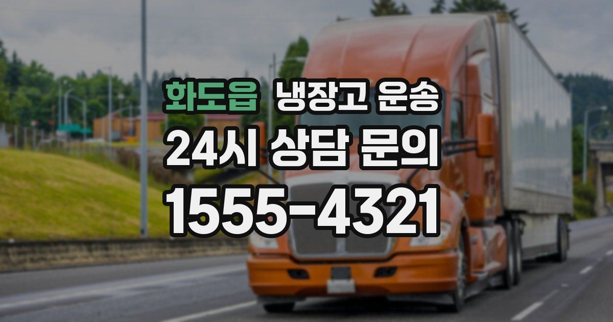 화도읍 냉장고 운송