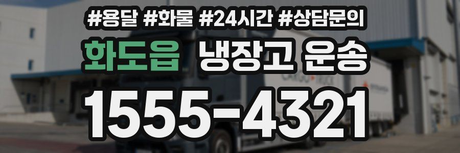 화도읍 냉장고 운송