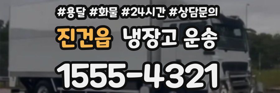 진건읍 냉장고 운송