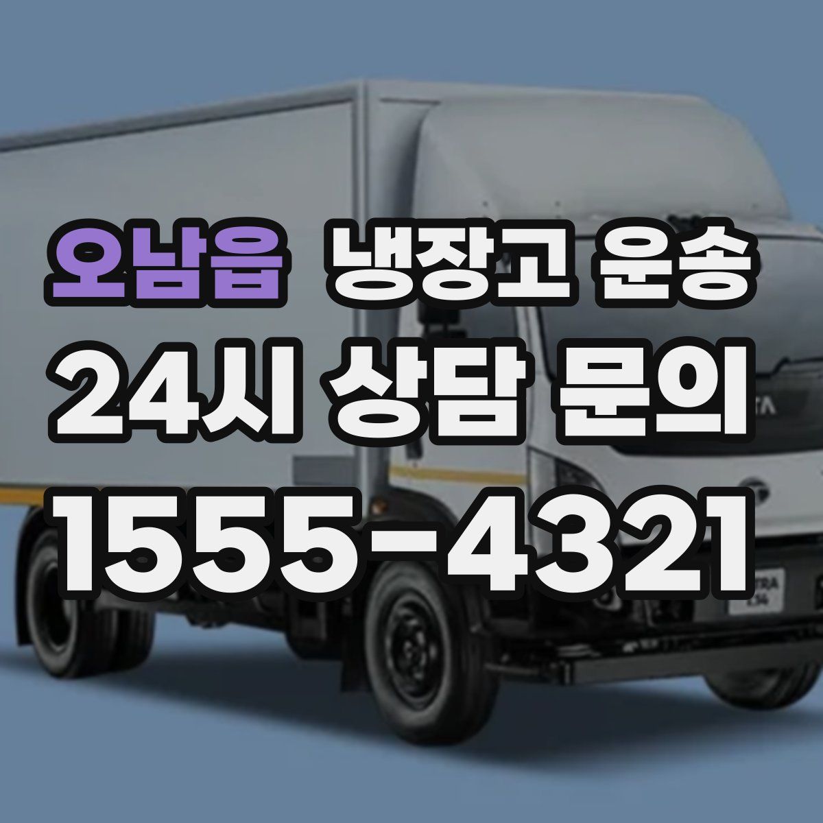 오남읍 냉장고 운송