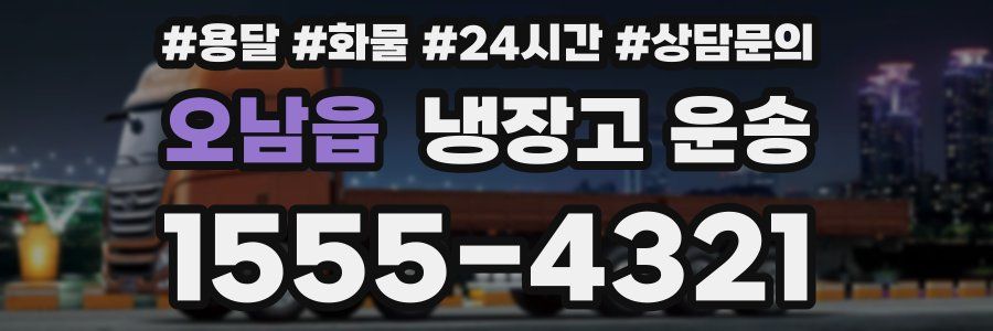 오남읍 냉장고 운송
