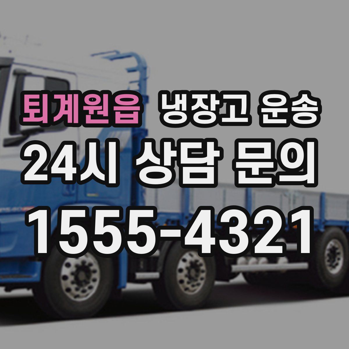 퇴계원읍 냉장고 운송