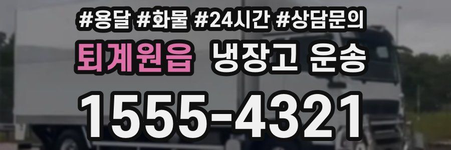 퇴계원읍 냉장고 운송