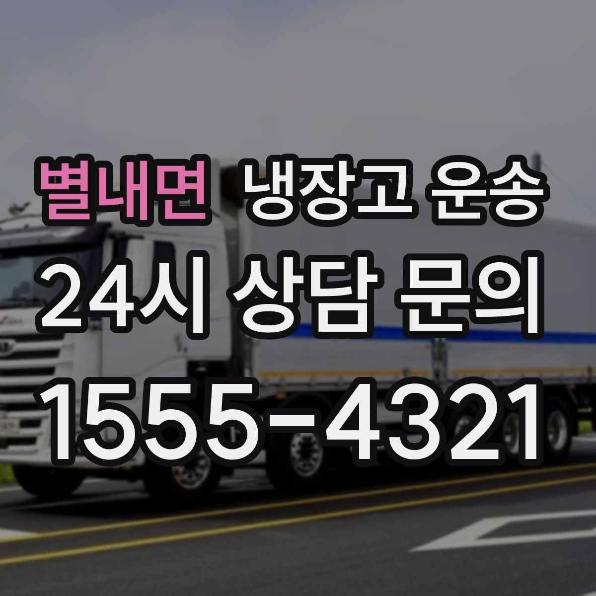 별내면 냉장고 운송