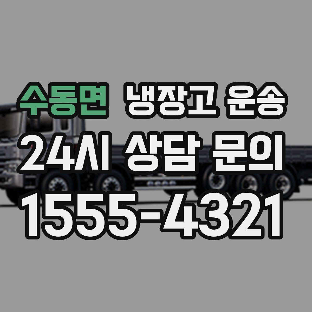 수동면 냉장고 운송